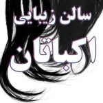 آرایشگاه زنانه شهرک اکباتان تهران